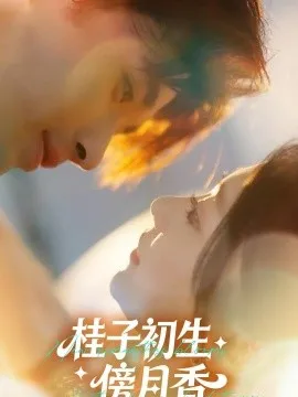 桂子初生傍月香