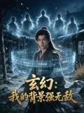 玄幻：我的背景强无敌