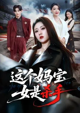 这个妈宝女是杀手
