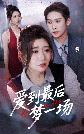爱到最后梦一场 故事终章是罗网