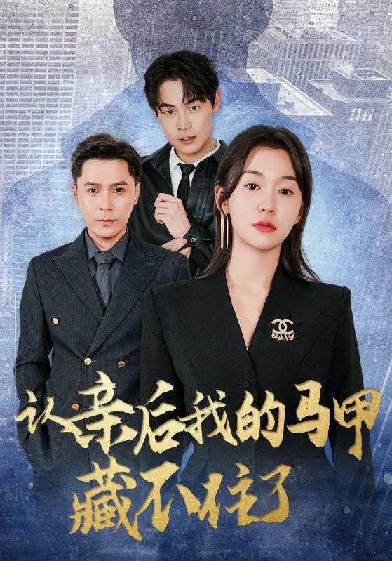 认亲后我的马甲藏不住了