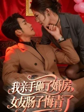 我亲手砸了婚房，女友肠子悔青了 婚位之争