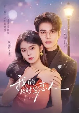我的超时空恋人