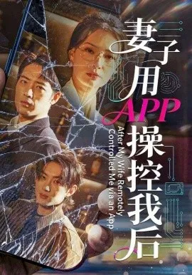 妻子用APP操控我后