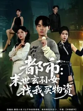 都市：末世玄孙女找我买物资