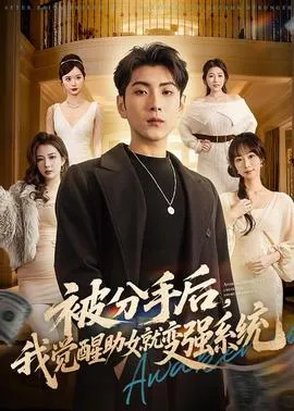 被分手后,我觉醒助女就变强系统