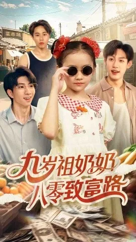 九岁祖奶奶八零致富路