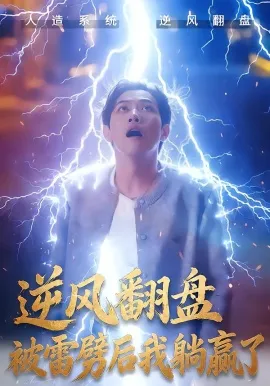 逆风翻盘开局被雷劈 逆风翻盘被雷劈后我躺赢了