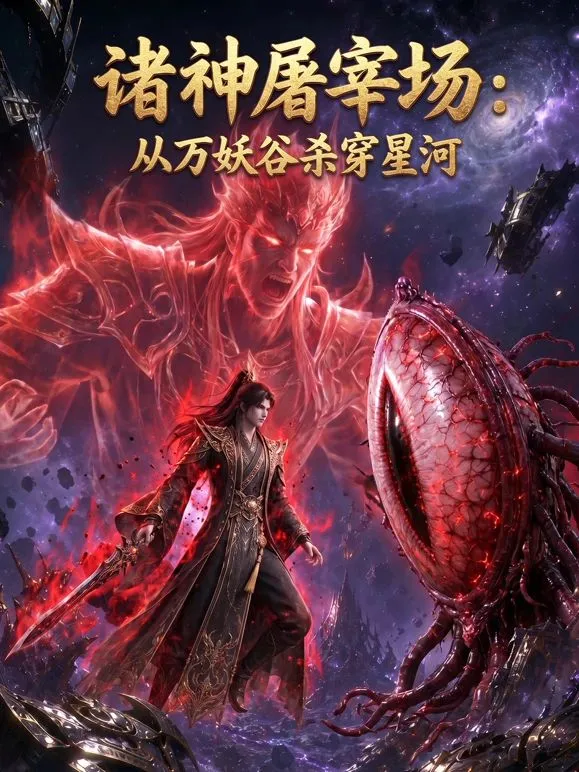 诸神屠宰场：从万妖谷杀穿星河