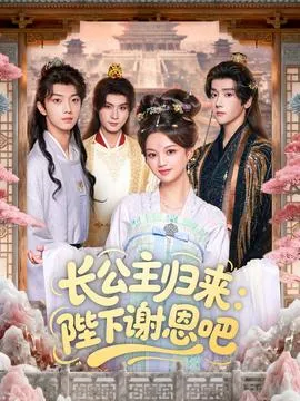 长公主归来:陛下谢恩吧