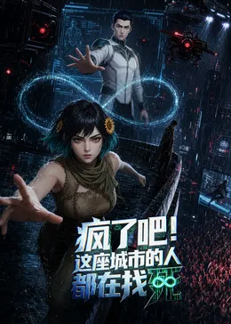 疯了吧！这座城市的人都在找死