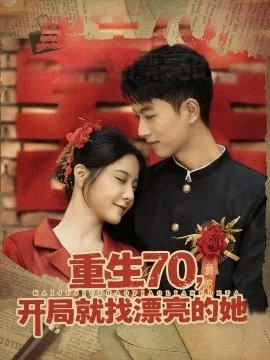 重生70开局就找漂亮的她