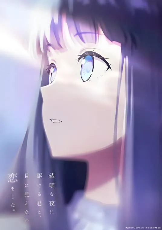 与奔驰于透明之夜的你，谈一场看不见的恋爱。