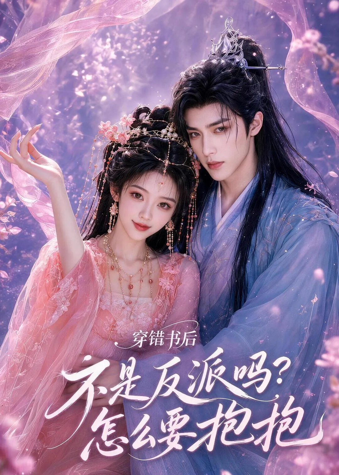 穿错书后：不是反派吗？怎么要抱抱