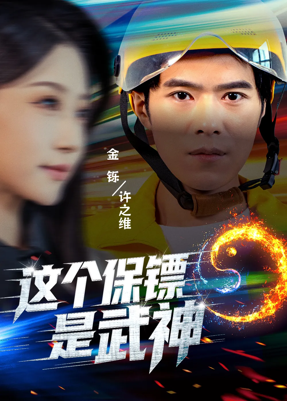 这个保镖是武神