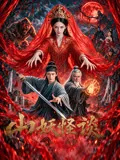 山妖怪谈