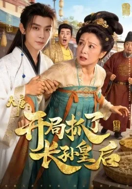 大唐：开局抓了长孙皇后