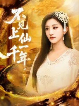 不见上仙一千年 笔中万物