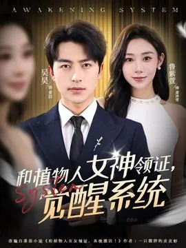 和植物人女神领证，觉醒系统