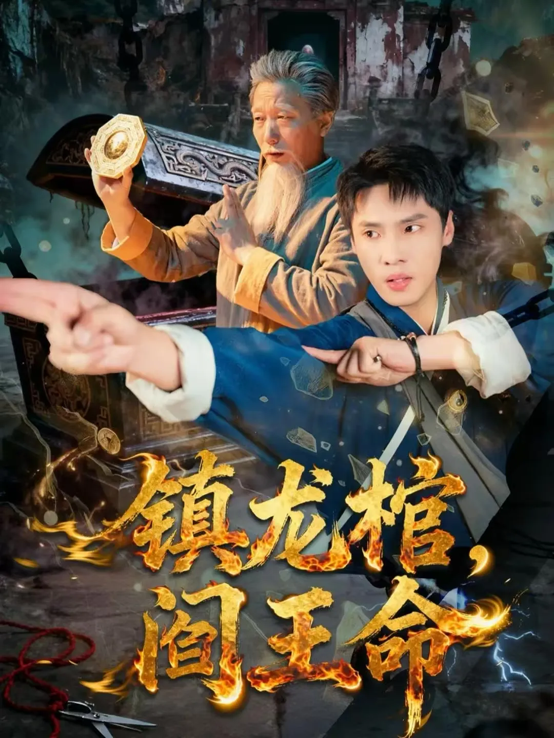 镇龙棺，阎王命