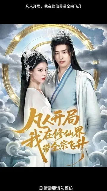 凡人开局我在修仙界带全宗飞升