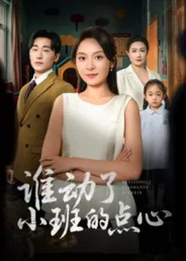 谁动了小班的点心