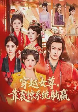 穿越女尊，靠震惊系统躺赢