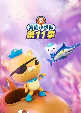 海底小纵队英语第十一季