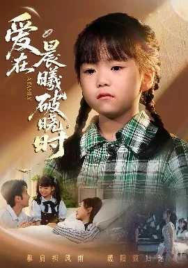 迟来的萌宝 爱在晨曦破晓时