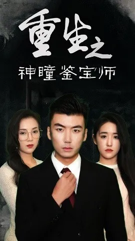 重生之神瞳鉴宝师