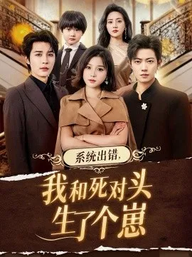 系统出错，我和死对头生了个崽