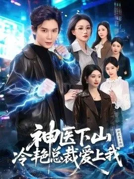 神医下山冷艳总裁爱上我