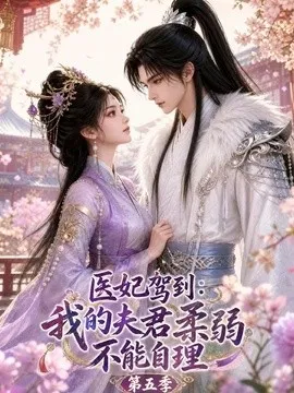 医妃驾到：我的夫君柔弱不能自理第五季