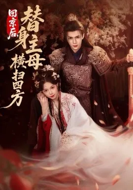 回京后，替身主母横扫四方