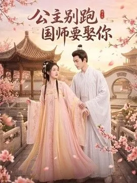 公主别跑，国师要娶你