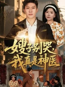 嫂子别哭，我真是神医