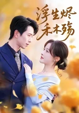 浮生烬禾木殇 雾漫青衫沾白露