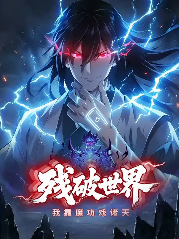 残破世界,我靠魔功戏诸天 动态漫画