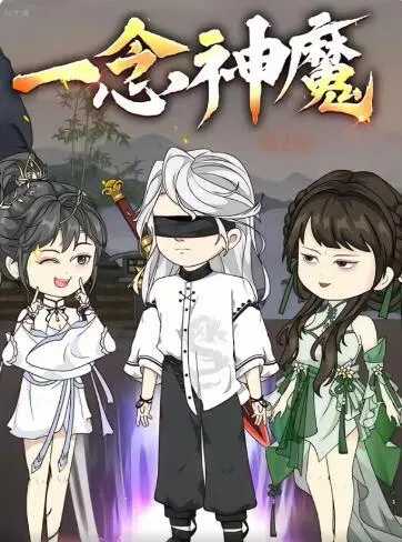 一念神魔第二季