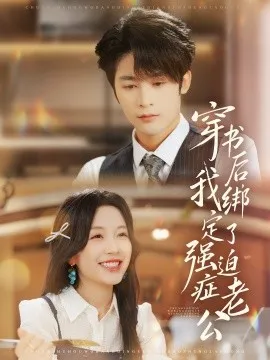 穿书后，我绑定了强迫症老公