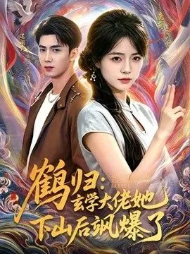 鹤归：玄学大佬她下山后飒爆了