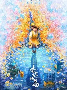 去你的岛
