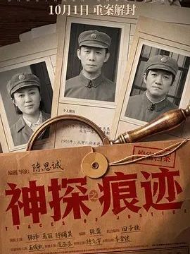 神探之痕迹‎
