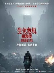 生化危机:爆发夜