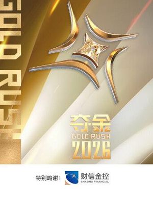 夺金2026
