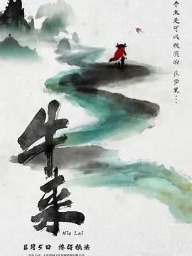 牛来