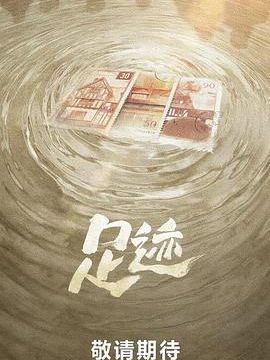 足迹